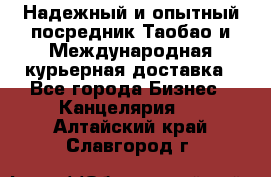 Надежный и опытный посредник Таобао и Международная курьерная доставка - Все города Бизнес » Канцелярия   . Алтайский край,Славгород г.